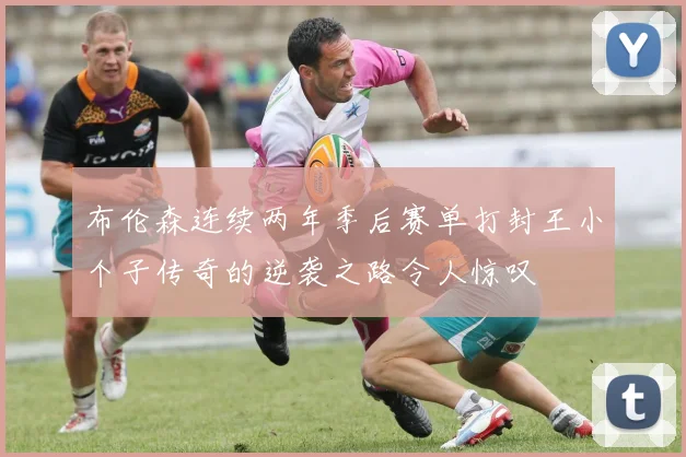 布伦森连续两年季后赛单打封王小个子传奇的逆袭之路令人惊叹
