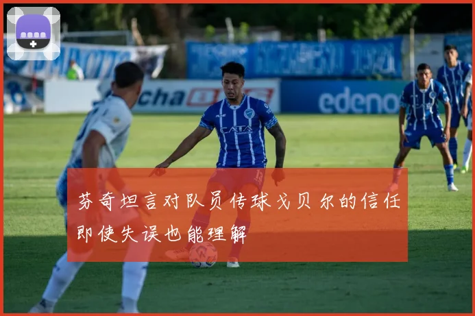 芬奇坦言对队员传球戈贝尔的信任即使失误也能理解