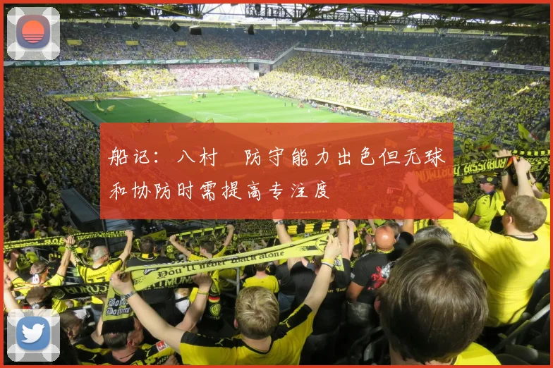 船记：八村塁防守能力出色但无球和协防时需提高专注度