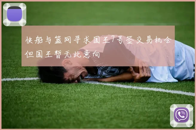 快船与篮网寻求国王7号签交易机会但国王暂无此意向
