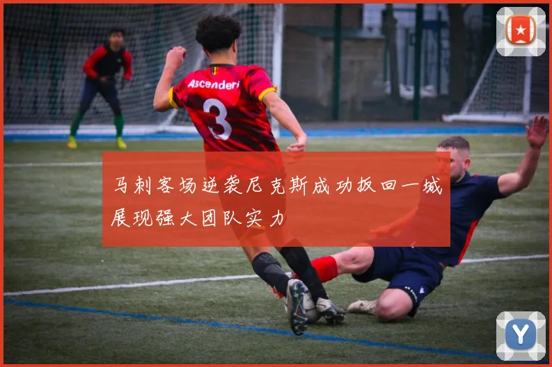 马刺客场逆袭尼克斯成功扳回一城展现强大团队实力