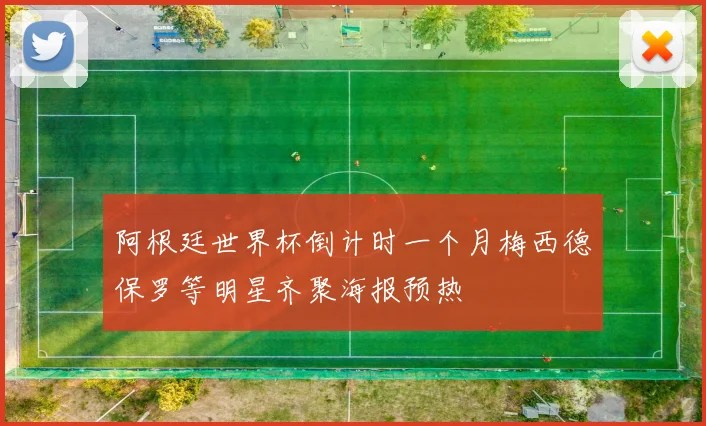 阿根廷世界杯倒计时一个月梅西德保罗等明星齐聚海报预热