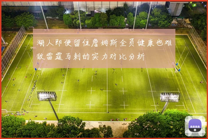 湖人即便留住詹姆斯全员健康也难敌雷霆马刺的实力对比分析