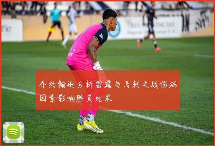 乔约翰逊分析雷霆与马刺之战伤病因素影响胜负结果