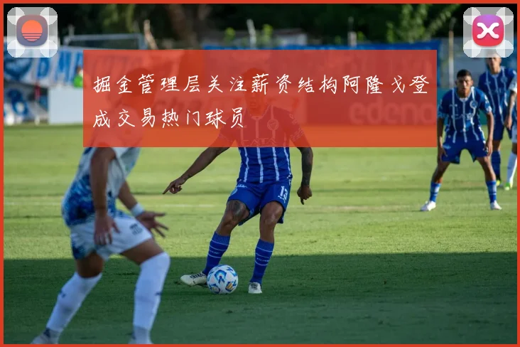 掘金管理层关注薪资结构阿隆戈登成交易热门球员