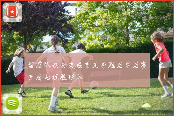 雷霆队创历史成首支夺冠后季后赛开局七连胜球队