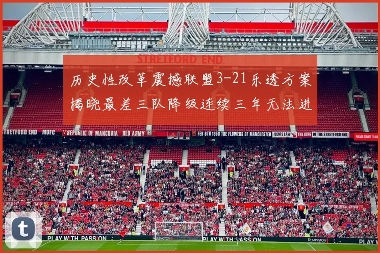 历史性改革震撼联盟3-21乐透方案揭晓最差三队降级连续三年无法进前五